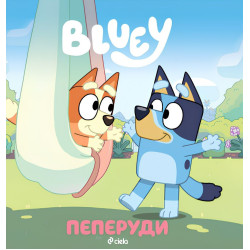 Блуи: Пеперуди