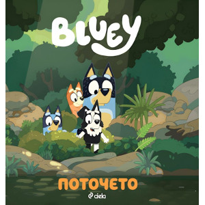 Блуи: Поточето
