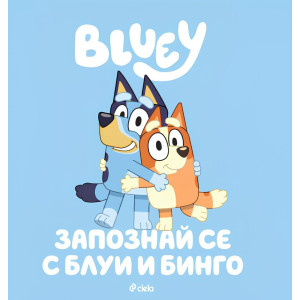 Блуи: Запознай се с Блуи и Бинго