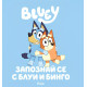 Блуи: Запознай се с Блуи и Бинго | Сиела