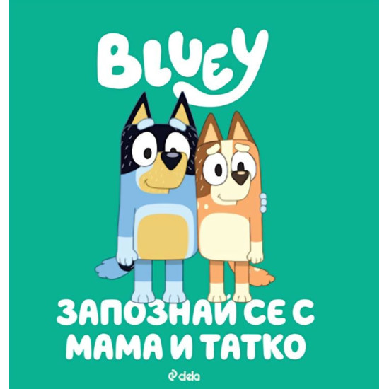 Блуи: Запознай се с Мама и Татко | Сиела