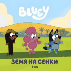 Блуи: Земя на сенки