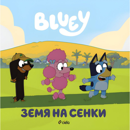 Блуи: Земя на сенки | Сиела