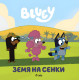 Блуи: Земя на сенки | Сиела