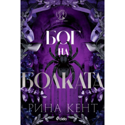 Бог на болката - книга 2