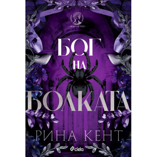 Бог на болката - книга 2 | Рина Кент