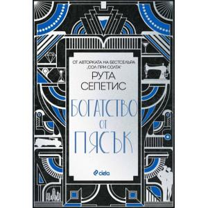 Богатство от пясък