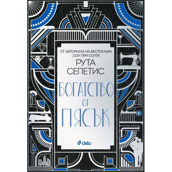 Богатство от пясък | Рута Сепетис