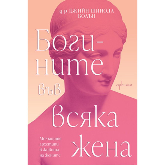 Богините във всяка жена | Джийн Шинода Болън