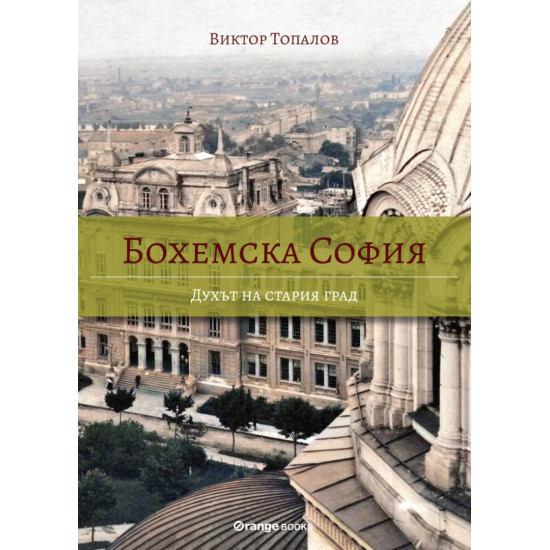 Бохемска София: Духът на стария град | Виктор Топалов