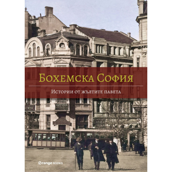 Бохемска София: Истории от жълтите павета | Виктор Топалов