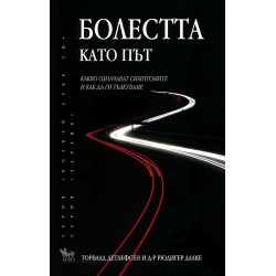 Болестта като път