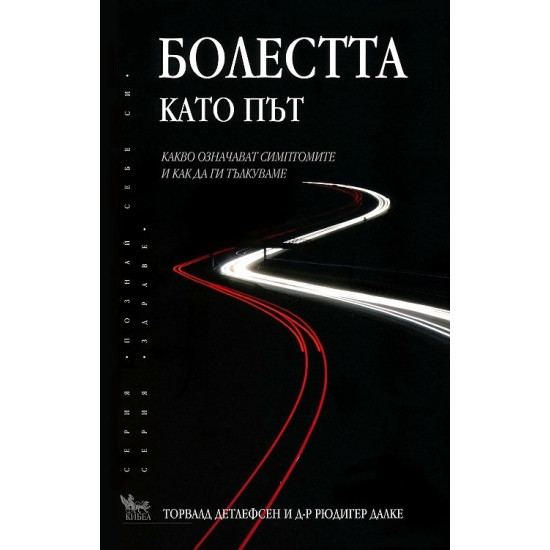 Болестта като път | Рюдигер Далке