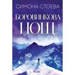 Боровинкова нощ