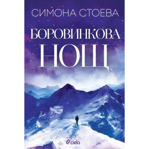 Боровинкова нощ