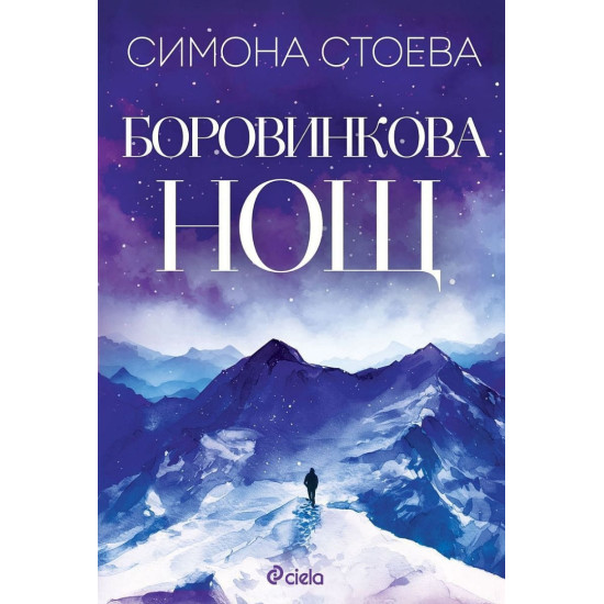 Боровинкова нощ | Симона Стоева