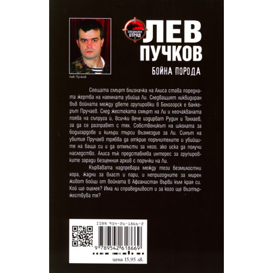 Бойна порода | Лев Пучков