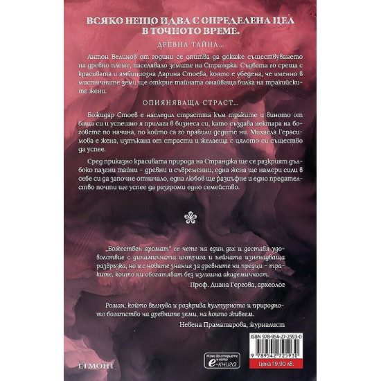 Божествен аромат | Гергана Лаптева