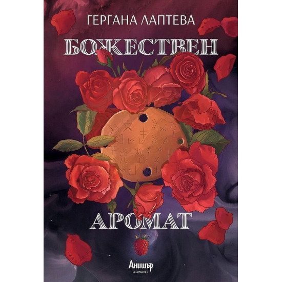 Божествен аромат | Гергана Лаптева