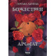 Божествен аромат | Гергана Лаптева