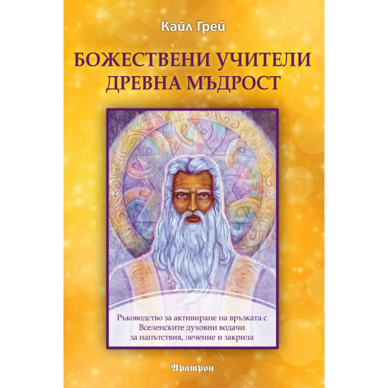 Божествени учители. Древна мъдрост | Кайл Грей