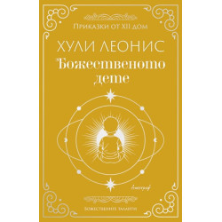 Божественото дете