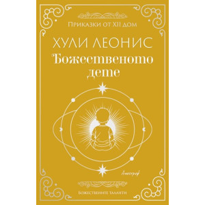 Божественото дете