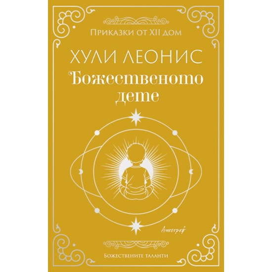 Божественото дете | Хули Леонис