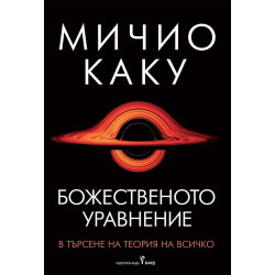 Божественото уравнение