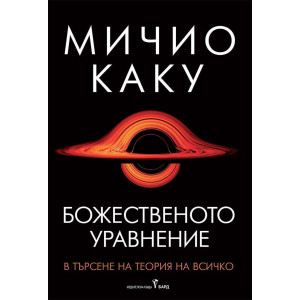 Божественото уравнение