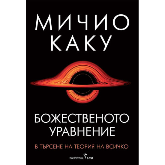 Божественото уравнение | Мичио Каку