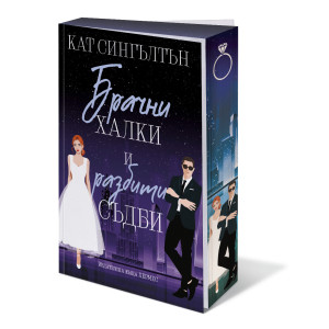 Брачни халки и разбити съдби - книга 2