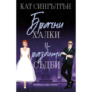 Брачни халки и разбити съдби - книга 2