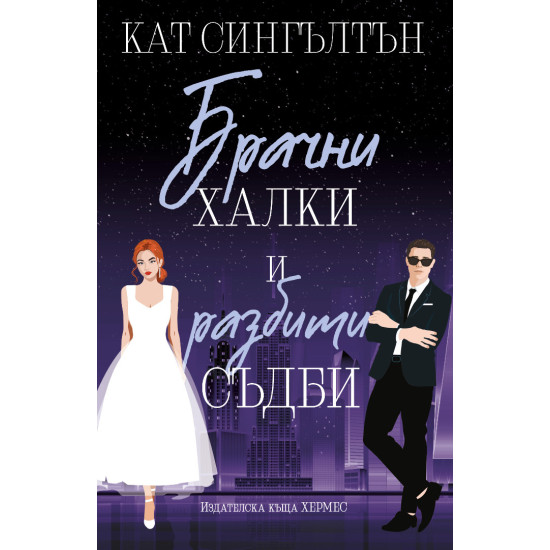 Брачни халки и разбити съдби - книга 2 | Кат Сингълтън