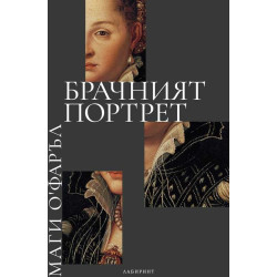 Брачният портрет