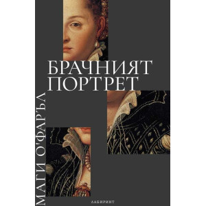 Брачният портрет