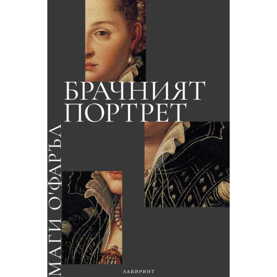 Брачният портрет | Маги ОФарел