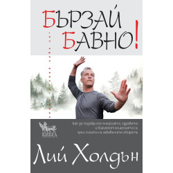 Бързай бавно!