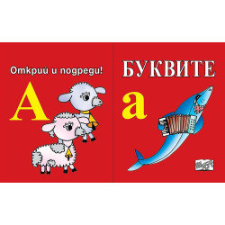 Буквите: Открий и подреди!