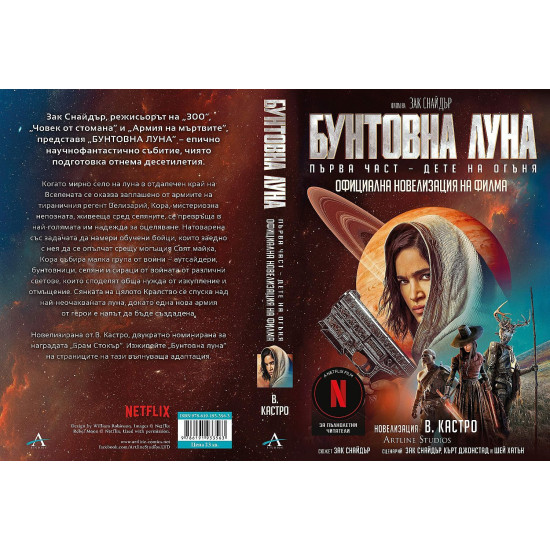 Бунтовна луна - книга 1 | В. Кастро
