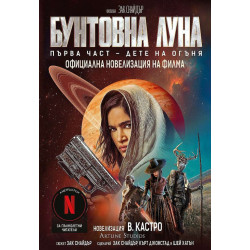 Бунтовна луна - книга 1