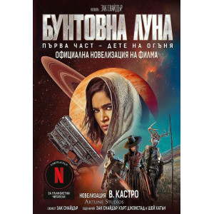 Бунтовна луна - книга 1