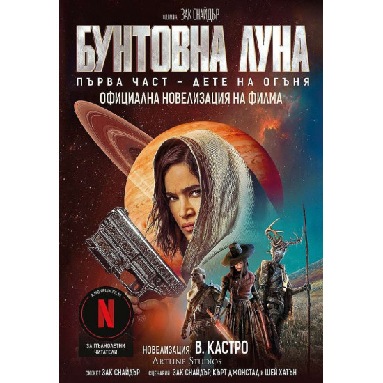 Бунтовна луна - книга 1 | В. Кастро