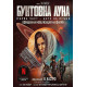 Бунтовна луна - книга 1 | В. Кастро