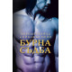 Бурна съдба - книга 3 | Мередит Уайлд, Ейнджъл Пейн