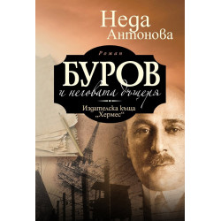 Буров и неговата дъщеря