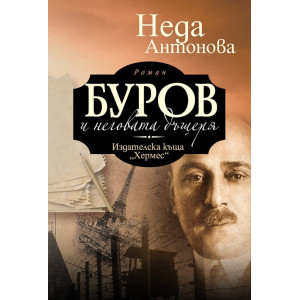 Буров и неговата дъщеря