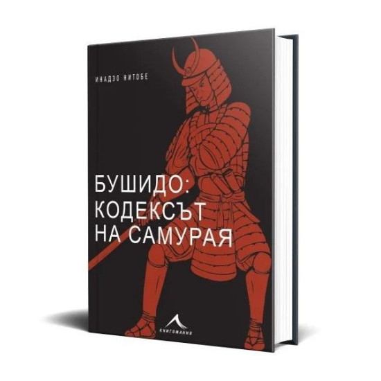 Бушидо - кодексът на самурая | Инадзо Нитобэ