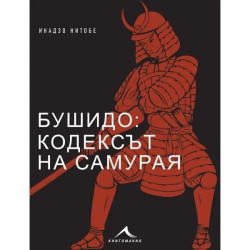 Бушидо - кодексът на самурая