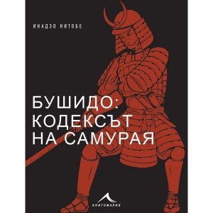 Бушидо - кодексът на самурая